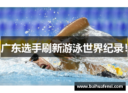 广东选手刷新游泳世界纪录！