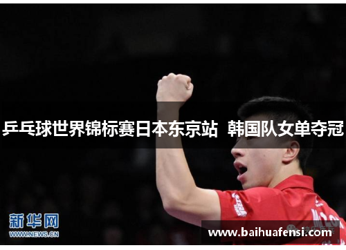 乒乓球世界锦标赛日本东京站  韩国队女单夺冠