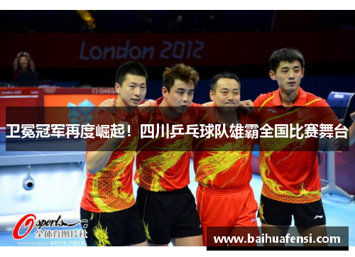 卫冕冠军再度崛起！四川乒乓球队雄霸全国比赛舞台
