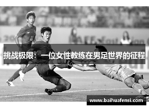 挑战极限：一位女性教练在男足世界的征程