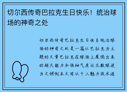 切尔西传奇巴拉克生日快乐！统治球场的神奇之处