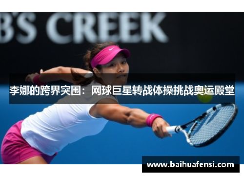 李娜的跨界突围：网球巨星转战体操挑战奥运殿堂