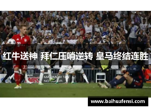 红牛送神 拜仁压哨逆转 皇马终结连胜