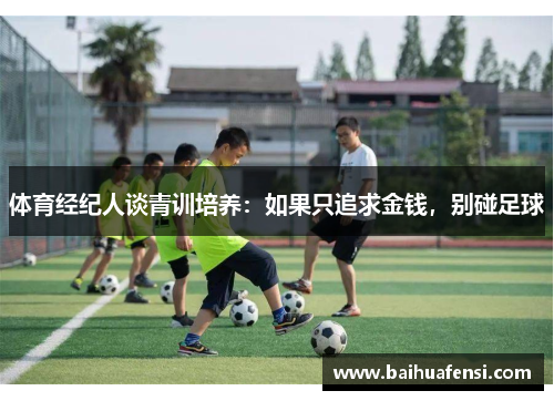 体育经纪人谈青训培养：如果只追求金钱，别碰足球