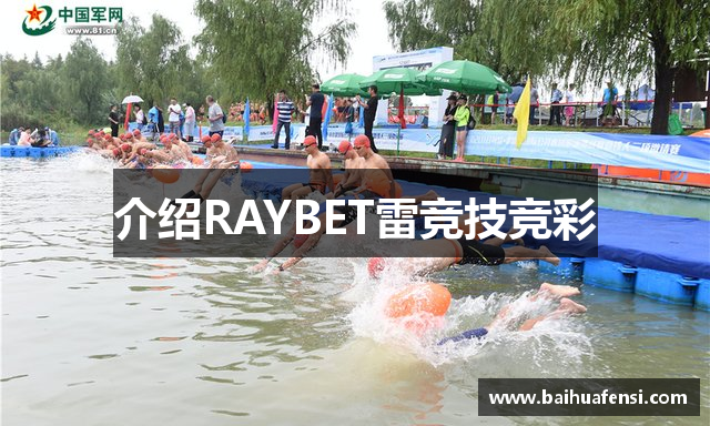 介绍RAYBET雷竞技竞彩